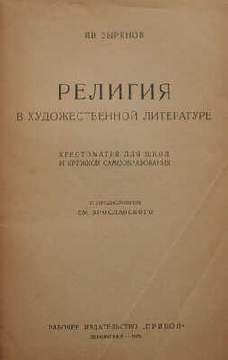 Зырянов И. Религия в художественной литературе / С предисл. Ем. Ярославского. Л., 1925.